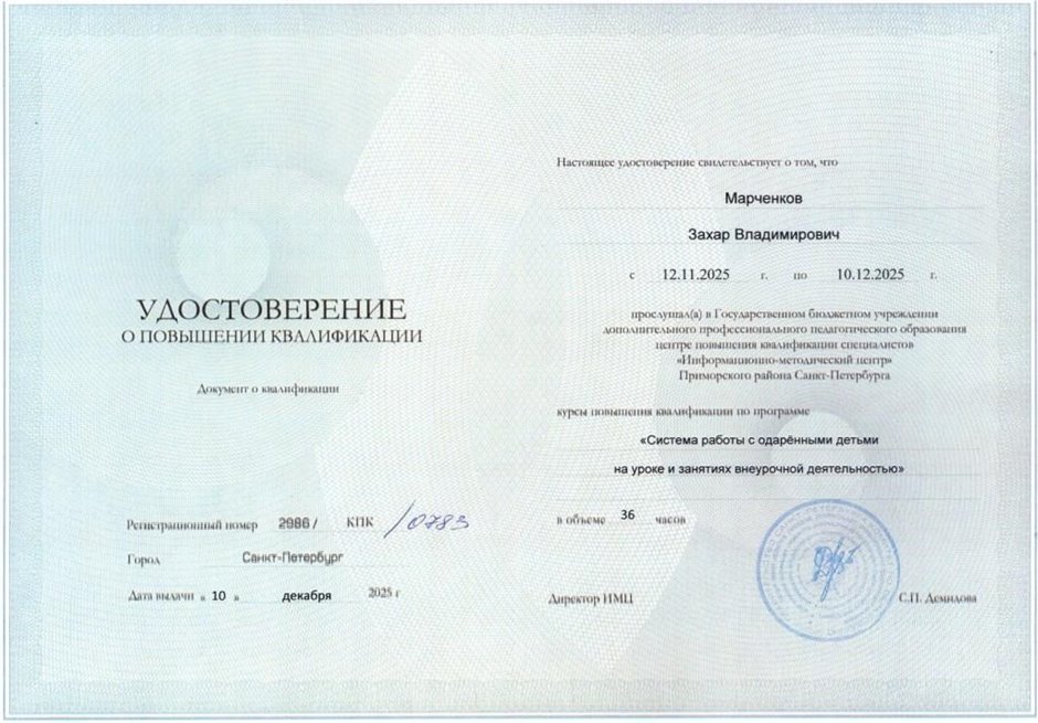 Марченков Захар Владимирович 2025-2026